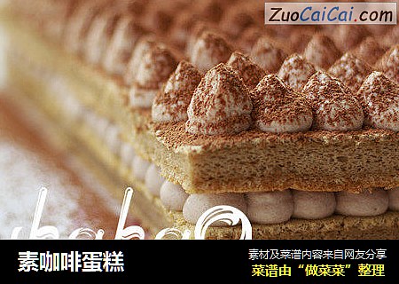 素咖啡蛋糕