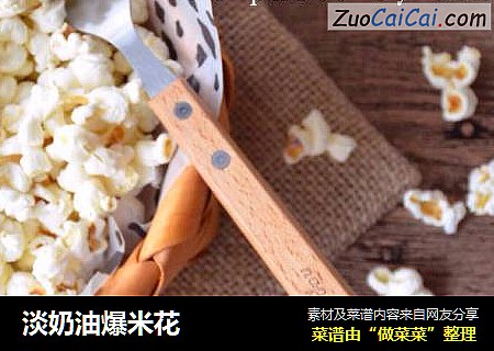 淡奶油爆米花