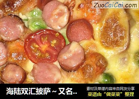 海陆双汇披萨～又名：海的味道和山的味道