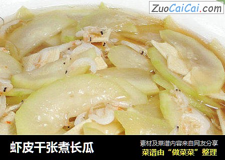 虾皮千张煮长瓜 