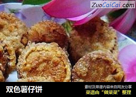 双色薯仔饼