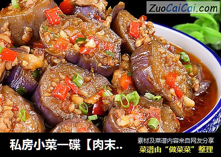 私房小菜一碟【肉末烧茄子】