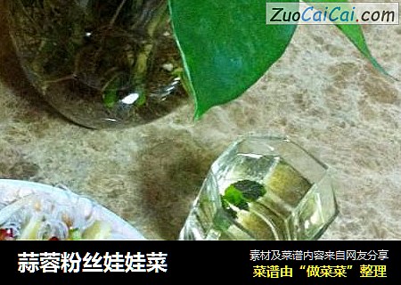 蒜蓉粉丝娃娃菜