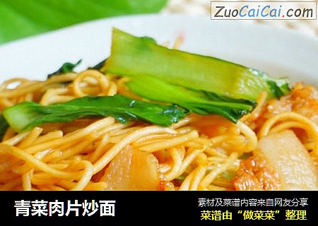 青菜肉片炒面