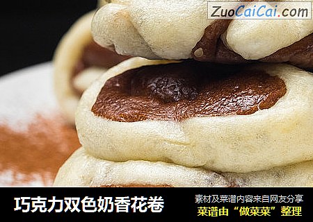 巧克力双色奶香花卷