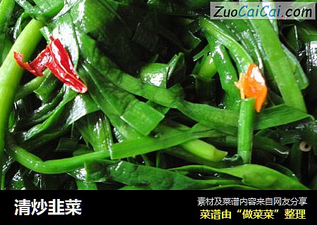 清炒韭菜