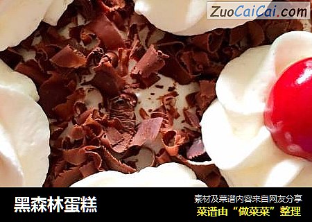 黑森林蛋糕