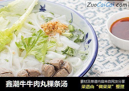 鑫潮牛牛肉丸粿条汤