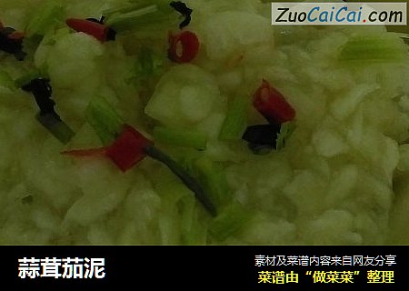 蒜茸茄泥