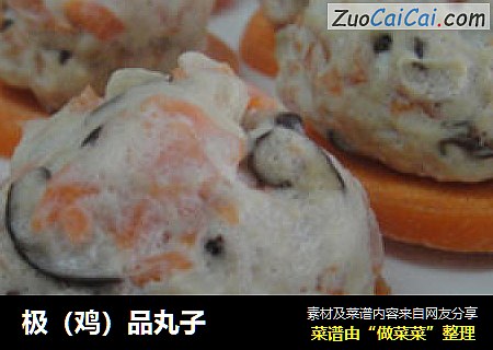 极（鸡）品丸子