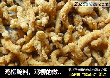 鸡柳腌料，鸡柳的做法——地摊鸡柳最简单做法的做法步骤