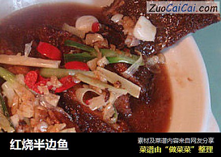 红烧半边鱼