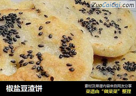 椒盐豆渣饼