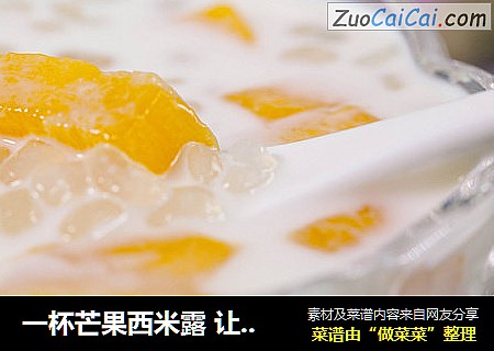 一杯芒果西米露 让这个周末变得幸福起来
