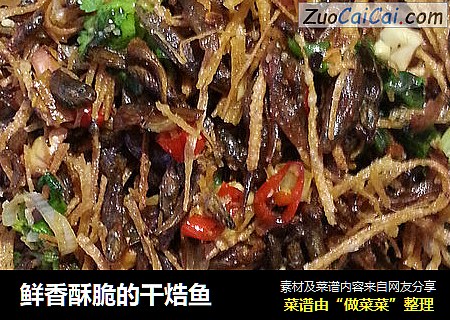 鲜香酥脆的干焅鱼