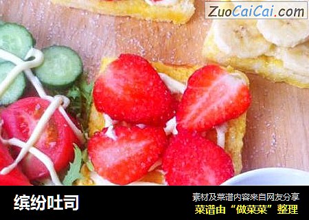 缤纷吐司