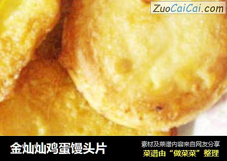 金灿灿鸡蛋馒头片