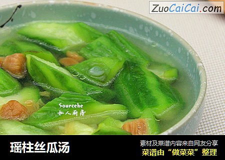 瑶柱丝瓜汤