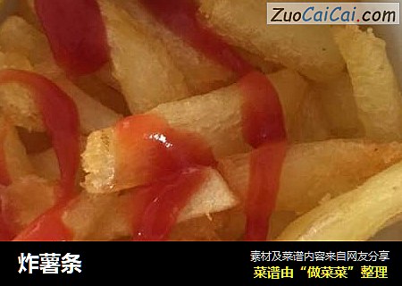 炸薯条