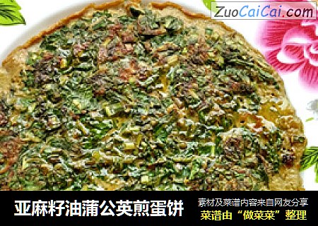 亚麻籽油蒲公英煎蛋饼