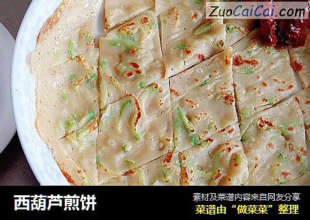 西葫芦煎饼