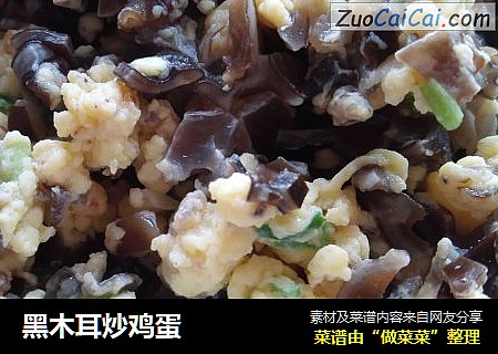 黑木耳炒鸡蛋