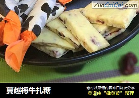 蔓越梅牛扎糖