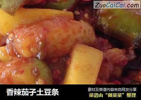 香辣茄子土豆条