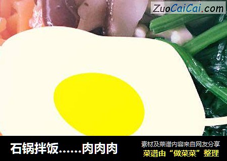 石锅拌饭…肉肉肉