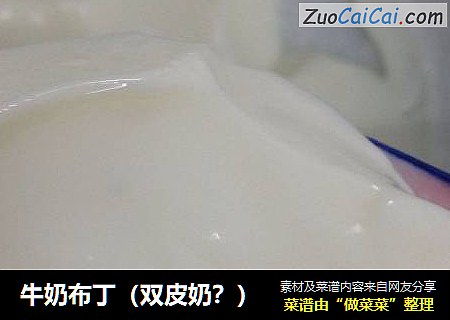 牛奶布丁（双皮奶？）