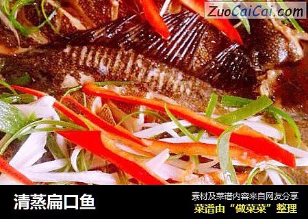 清蒸扁口鱼