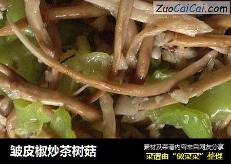 皱皮椒炒茶树菇