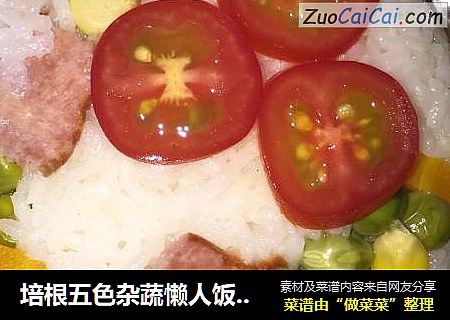 培根五色杂蔬懒人饭（电饭煲）