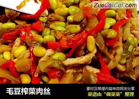 毛豆榨菜肉丝