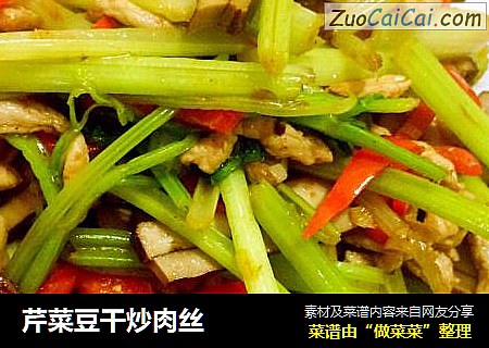 芹菜豆干炒肉丝