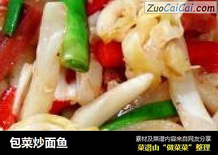 包菜炒面鱼