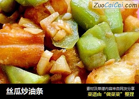 丝瓜炒油条