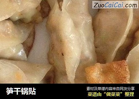 笋干锅贴