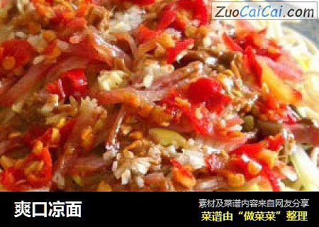 爽口凉面
