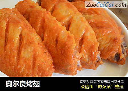 奥尔良烤翅