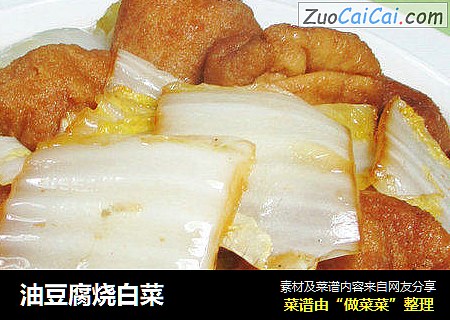 油豆腐烧白菜 