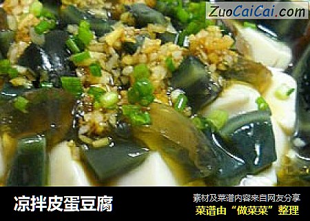 凉拌皮蛋豆腐