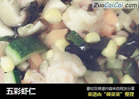 五彩虾仁