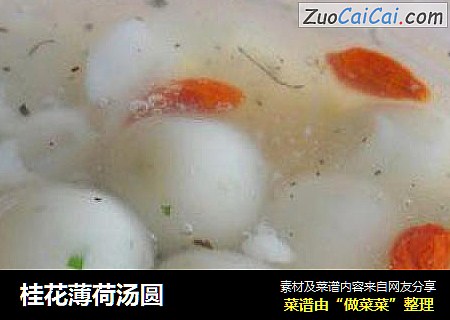 桂花薄荷汤圆