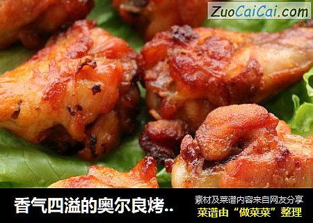 香气四溢的奥尔良烤翅根