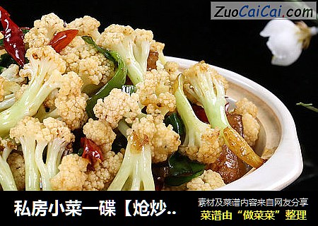 私房小菜一碟【炝炒脆花菜】