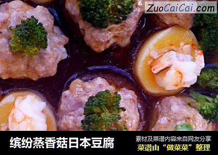 缤纷蒸香菇日本豆腐