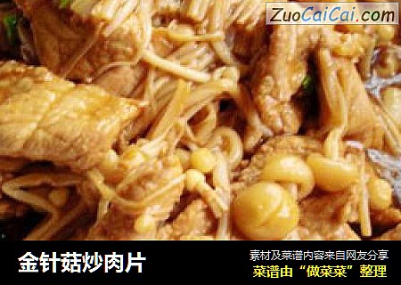 金针菇炒肉片