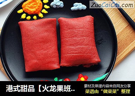 港式甜品【火龙果班戟】