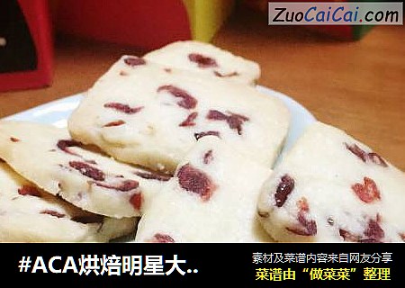 蔓越莓曲奇饼干